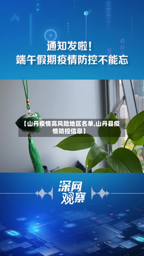 【山丹疫情高风险地区名单,山丹县疫情防控信息】