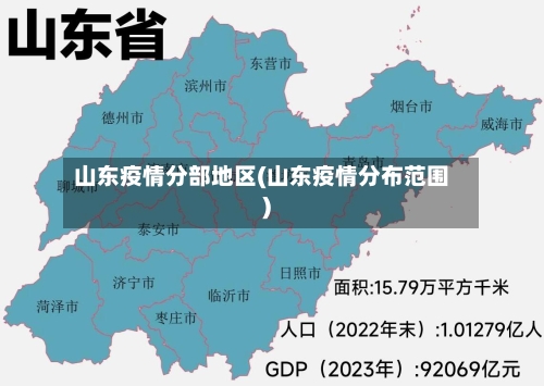 山东疫情分部地区(山东疫情分布范围)-第3张图片