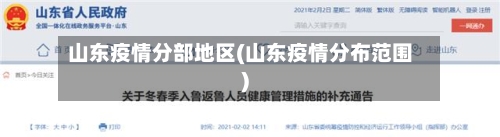 山东疫情分部地区(山东疫情分布范围)-第2张图片