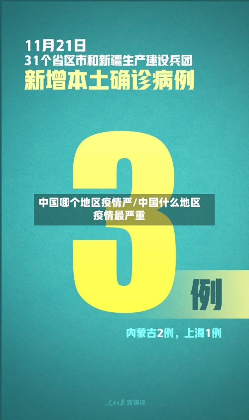 中国哪个地区疫情严/中国什么地区疫情最严重