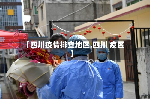 【四川疫情排查地区,四川 疫区】