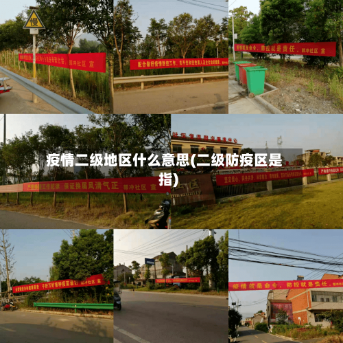 疫情二级地区什么意思(二级防疫区是指)