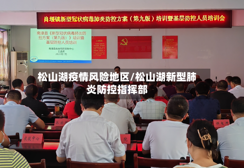 松山湖疫情风险地区/松山湖新型肺炎防控指挥部-第2张图片