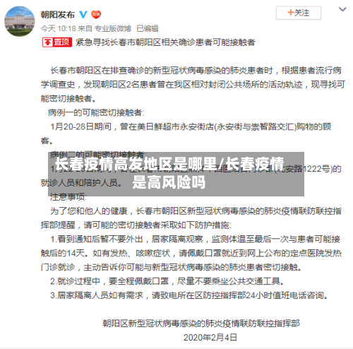 长春疫情高发地区是哪里/长春疫情是高风险吗-第3张图片
