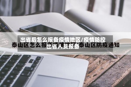 出省后怎么报备疫情地区/疫情防控出省人员报备