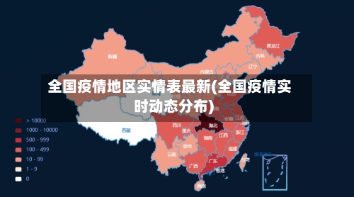 全国疫情地区实情表最新(全国疫情实时动态分布)