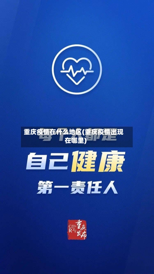 重庆疫情在什么地区(重庆疫情出现在哪里)