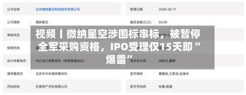 视频丨微纳星空涉围标串标，被暂停全军采购资格，IPO受理仅15天即“爆雷”