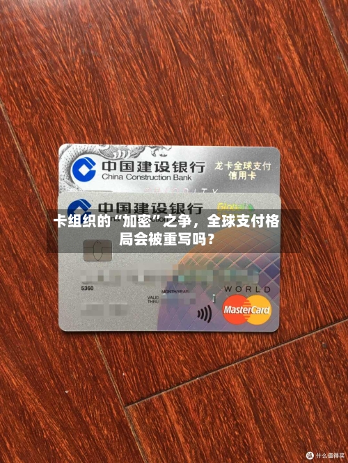 卡组织的“加密”之争，全球支付格局会被重写吗？