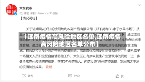 【浑南疫情高风险地区名单,浑南疫情高风险地区名单公布】-第2张图片