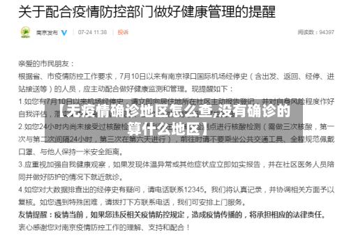 【无疫情确诊地区怎么查,没有确诊的算什么地区】-第2张图片