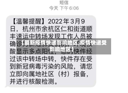 【最新疫情快递影响地区,疫情快递受影响地区】