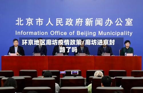 环京地区廊坊疫情政策/廊坊进京封路了吗