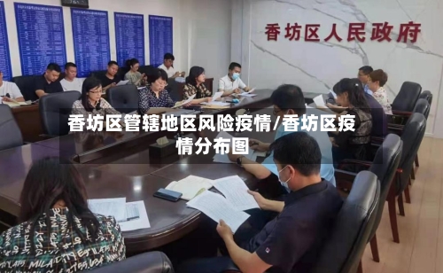 香坊区管辖地区风险疫情/香坊区疫情分布图-第2张图片