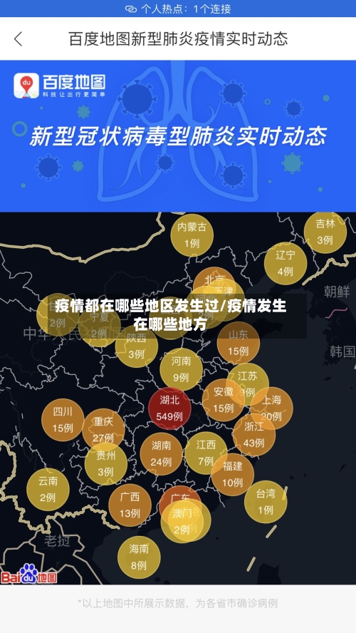 疫情都在哪些地区发生过/疫情发生在哪些地方-第2张图片