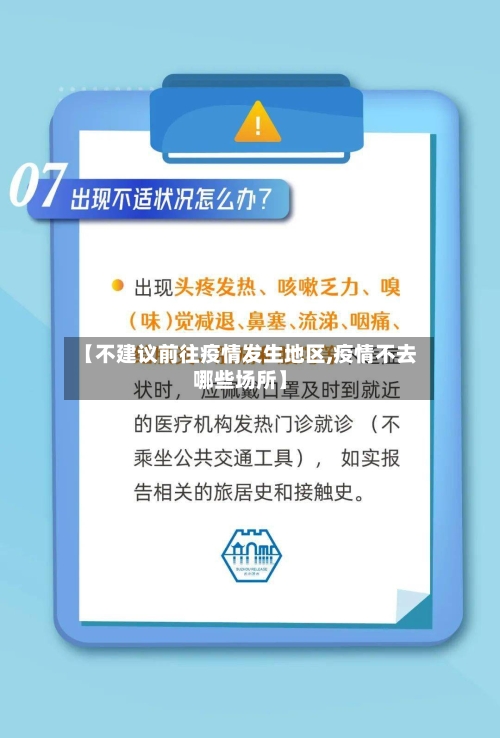 【不建议前往疫情发生地区,疫情不去哪些场所】-第2张图片