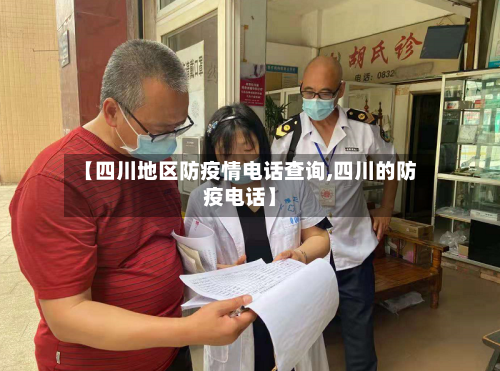 【四川地区防疫情电话查询,四川的防疫电话】
