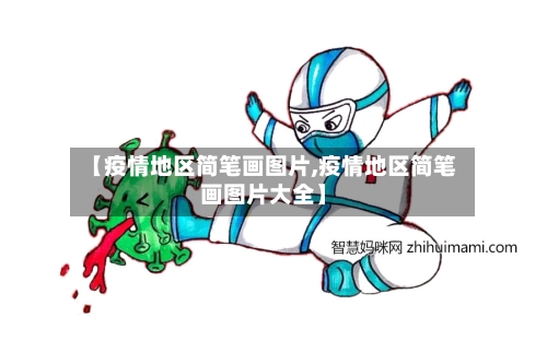【疫情地区简笔画图片,疫情地区简笔画图片大全】