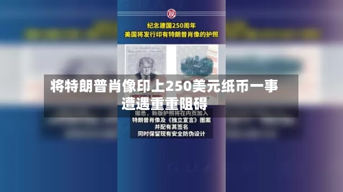 将特朗普肖像印上250美元纸币一事遭遇重重阻碍-第2张图片