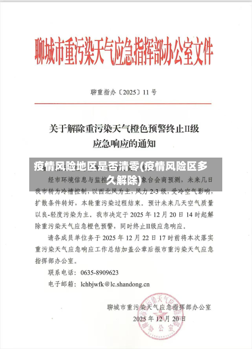 疫情风险地区是否清零(疫情风险区多久解除)-第3张图片