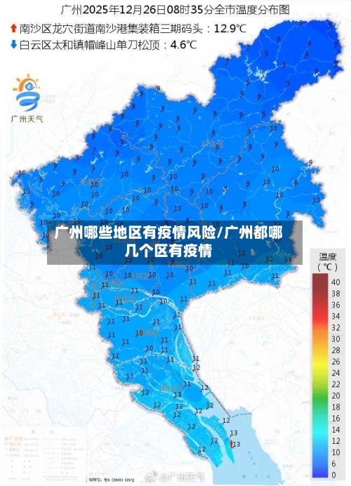 广州哪些地区有疫情风险/广州都哪几个区有疫情