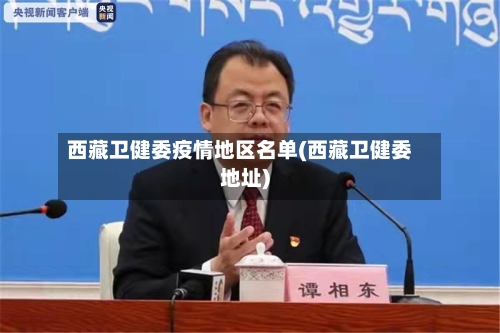 西藏卫健委疫情地区名单(西藏卫健委地址)