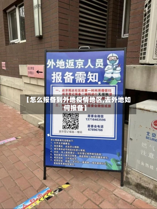 【怎么报备到外地疫情地区,去外地如何报备】