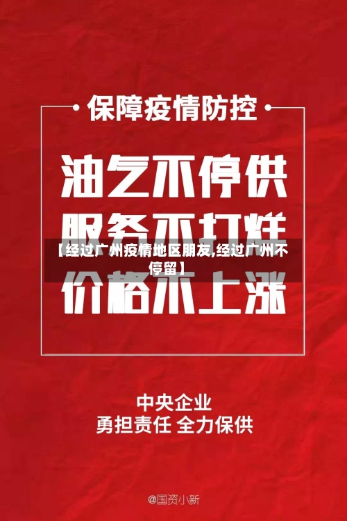【经过广州疫情地区朋友,经过广州不停留】