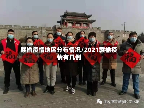 赣榆疫情地区分布情况/2021赣榆疫情有几例