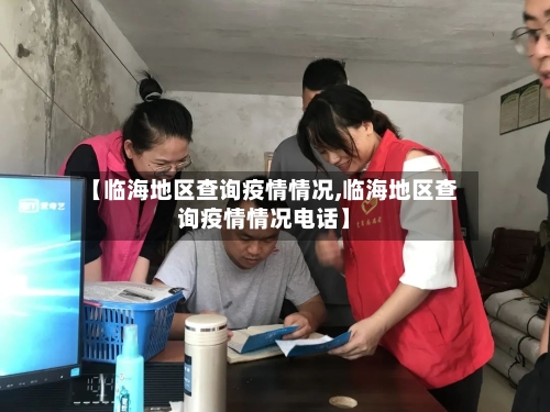 【临海地区查询疫情情况,临海地区查询疫情情况电话】-第2张图片