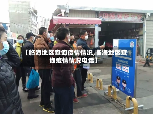 【临海地区查询疫情情况,临海地区查询疫情情况电话】