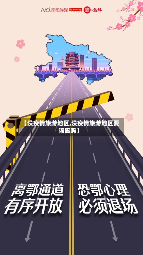 【没疫情旅游地区,没疫情旅游地区要隔离吗】-第3张图片