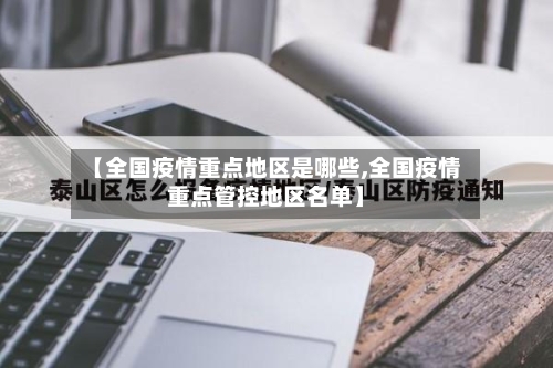 【全国疫情重点地区是哪些,全国疫情重点管控地区名单】-第2张图片
