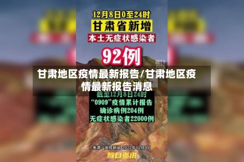 甘肃地区疫情最新报告/甘肃地区疫情最新报告消息-第2张图片