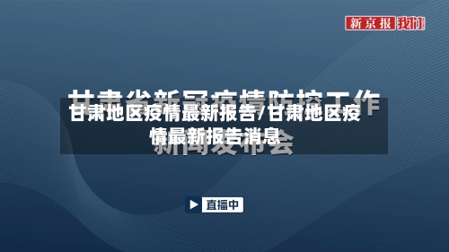 甘肃地区疫情最新报告/甘肃地区疫情最新报告消息-第1张图片