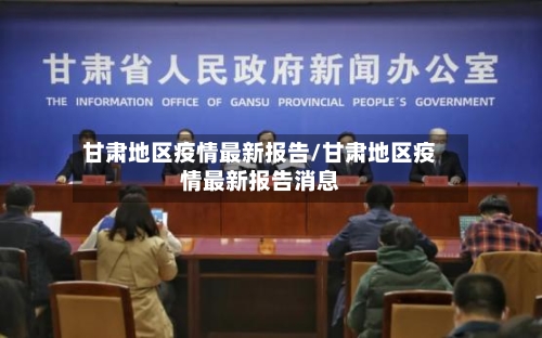 甘肃地区疫情最新报告/甘肃地区疫情最新报告消息-第3张图片