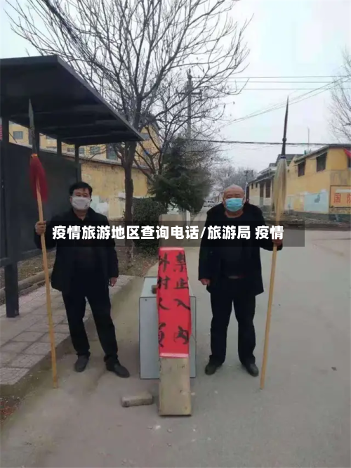 疫情旅游地区查询电话/旅游局 疫情