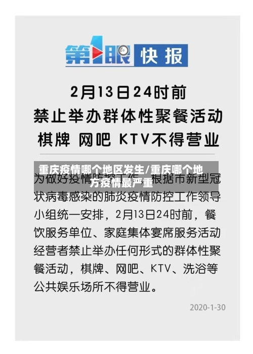 重庆疫情哪个地区发生/重庆哪个地方疫情最严重
