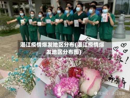 湛江疫情爆发地区分布(湛江疫情爆发地区分布图)