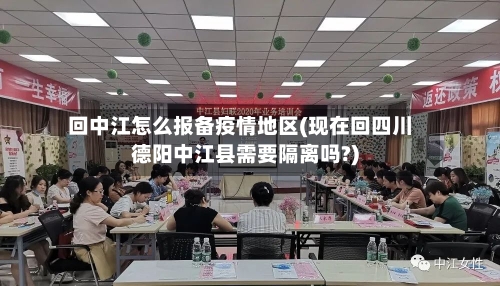 回中江怎么报备疫情地区(现在回四川德阳中江县需要隔离吗?)
