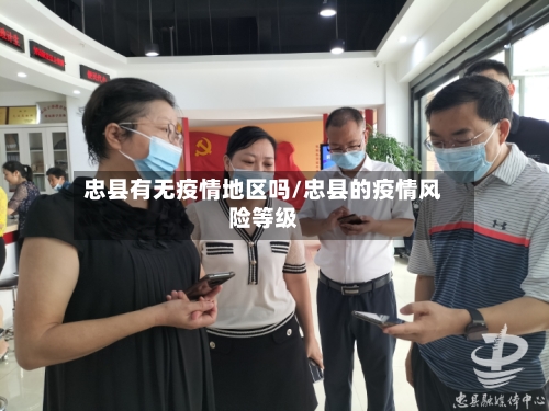 忠县有无疫情地区吗/忠县的疫情风险等级