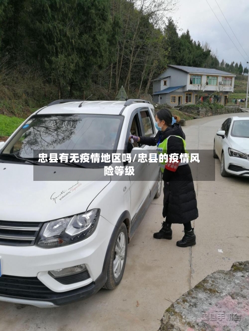 忠县有无疫情地区吗/忠县的疫情风险等级-第3张图片