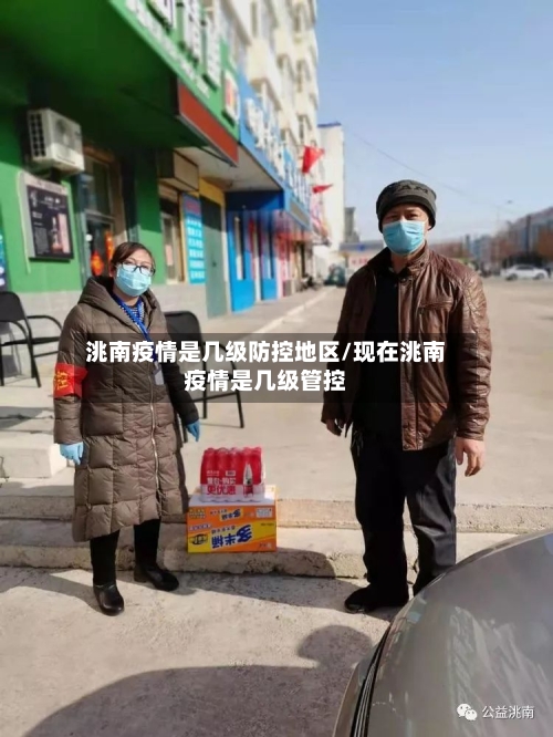 洮南疫情是几级防控地区/现在洮南疫情是几级管控