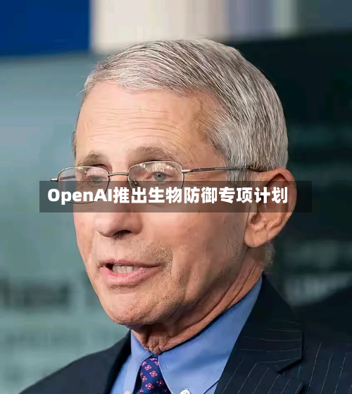 OpenAI推出生物防御专项计划