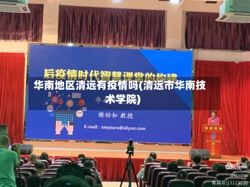 华南地区清远有疫情吗(清远市华南技术学院)-第2张图片