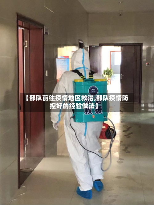 【部队前往疫情地区救治,部队疫情防控好的经验做法】