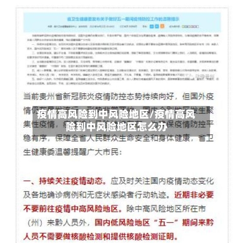 疫情高风险到中风险地区/疫情高风险到中风险地区怎么办-第3张图片