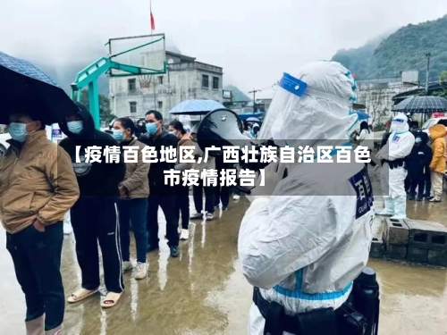 【疫情百色地区,广西壮族自治区百色市疫情报告】