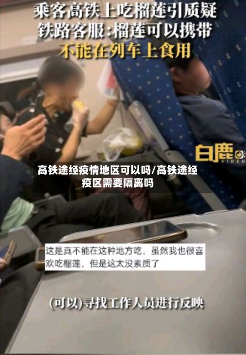 高铁途经疫情地区可以吗/高铁途经疫区需要隔离吗