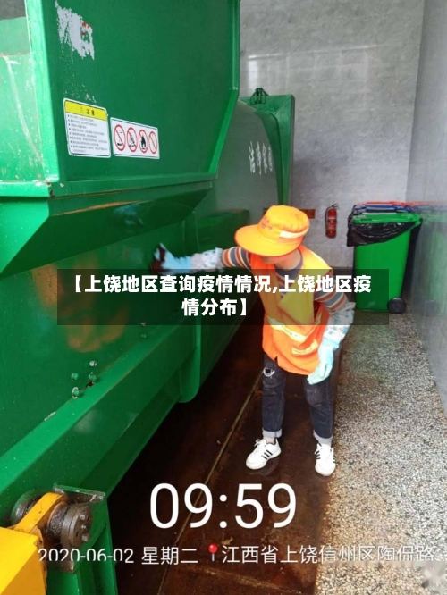 【上饶地区查询疫情情况,上饶地区疫情分布】